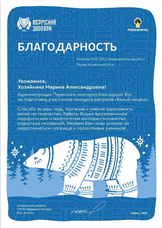 Каждый год 27 февраля во всем мире отмечается Международный день белого медведя. Пермский зоопарк, обладающий передовыми методами содержания и разведения этих уникальных животных, традиционно проводит разнообразные мероприятия, направленные на привлечение внимания общественности к вопросам сохранения и защиты белых медведей.В этом году программа началась с традиционного конкурса детского рисунка «Белый мишка». В номинации «Белый медведь — краснокнижное животное» приняли участие ученики 5 класса: Гофман София, Дягилева Дарина и Ли Руслан. По итогам конкурса ребята получили сертификаты участников и памятные значки с изображением медведицы Пармы.