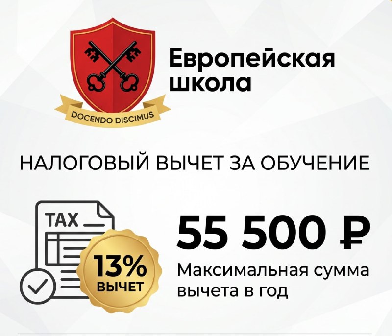 Дорогие родители, мы стараемся быть полезными и для вас.Напоминаем, что согласно ст. 219 НК РФ, вы можете получить социальный налоговый вычет - 13% или 15% (в зависимости от  дохода) от расходов на обучение.Важно:  ❌ Миф: все социальные вычеты ограничены  (тратами 150т.р. в год.  ✅ Правда: расходы на обучение каждого ребёнка учитываются отдельно - 110т.р. в год на  каждого ребёнка (но на двух родителей). Вычет не зависит  от ваших личных социальных расходов .Расчет на семью с двумя детьми):- за себя: лечение, фитнес и т.д./ База 150 т.р. / возврат НДФЛ от 19500  до 22 500 руб. - за сына (учится в школе)/ База 150 т.р. / возврат НДФЛ от 14 300  до 16 500 руб.- за дочь/ База 110 т.р. / возврат НДФЛ от 14 300  до 16 500 руб.Итого можно вернуть до 55 500 рублей. Условия получения вычета за школу:- Обучение очное;- У школы есть лицензия на образовательную деятельность (у нас, конечно, есть ✅).- Оплата не за счёт материнского капитала.Нужна справка об оплате образовательных услуг — пишите в бот.❤️