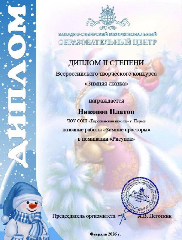 Обучающиеся 1 «А» класса приняли участие во Всероссийском творческом конкурсе «Зимняя сказка». Конкурс предоставил детям возможность развить творческие способности и показать своё мастерство в разных жанрах искусства.По итогам конкурса наши ученики завоевали заслуженные награды:- В номинации «Рисунок»:  Первое местоГнатенко Юлия Лютин ИванВторое место Никонов Платон Блинова Алиса.- В номинации «Поэзия»:  Наши юные поэты блеснули чтением стихов известных авторов: А. Барто, А. Усачёва и С. Есенина. Первое место Андрейчик СергейЛютин ИванКотылева Злата Никонов Платон.Поздравляем победителей и призёров нашего 1 «А» класса! Мы гордимся вашими успехами и желаем дальнейших творческих побед! 