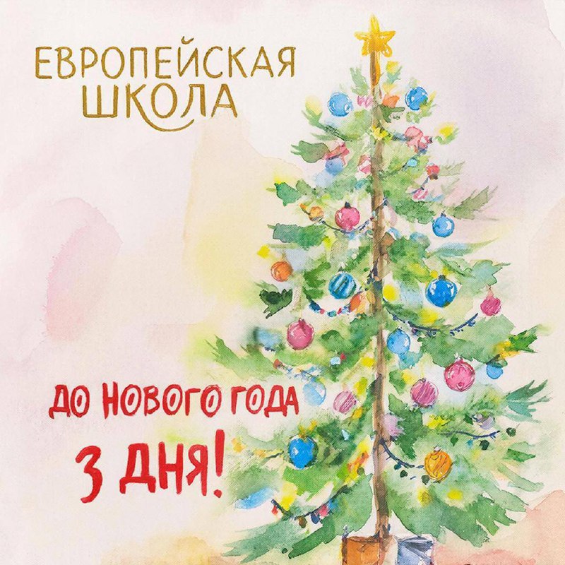  дня до Нового Года!
