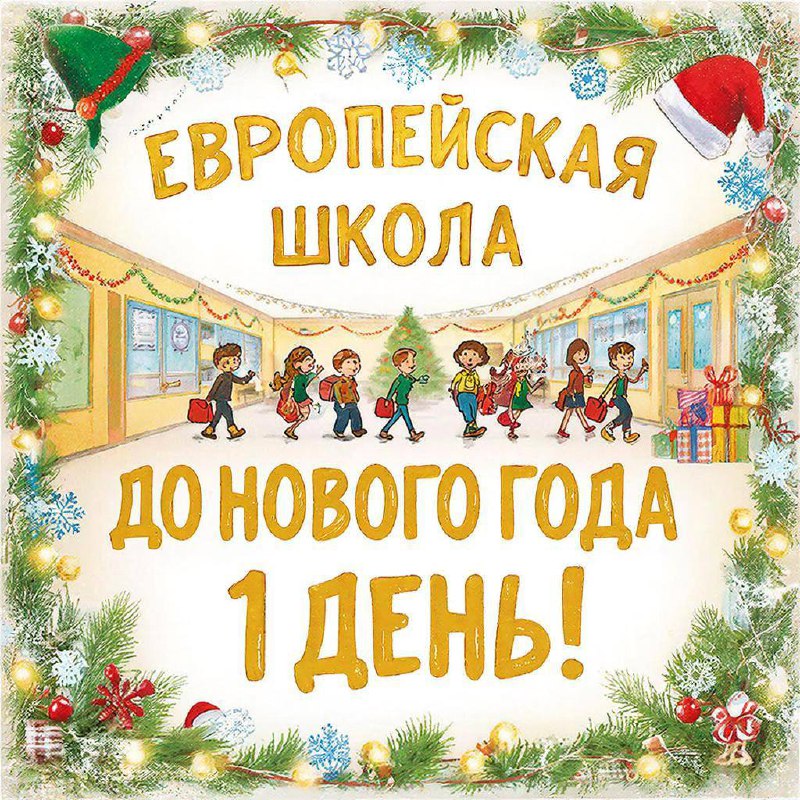  день до Нового года!