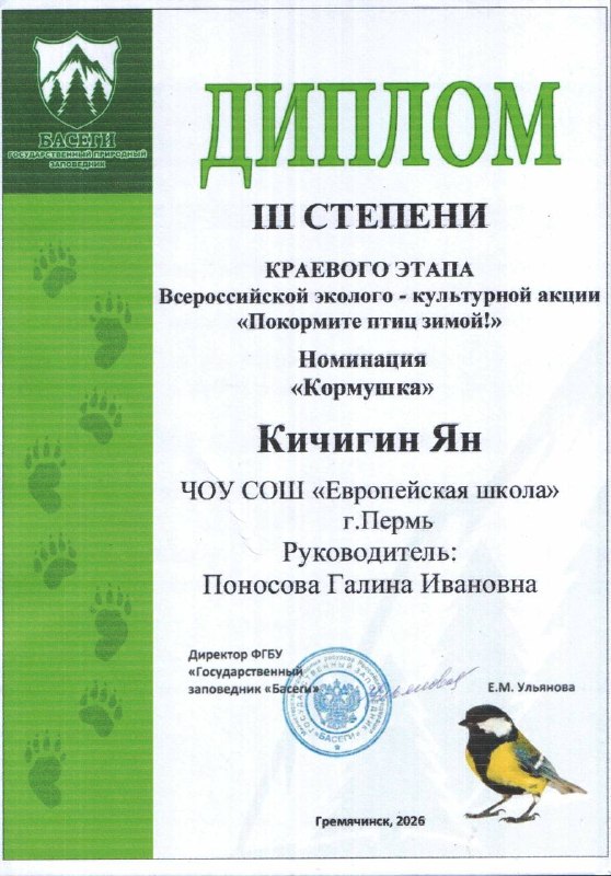 🐦 Итоги краевой акции «Покормите птиц!» в Пермском краеПодведены итоги масштабной экологической акции «Покормите птиц!», организованной для учащихся и воспитанников образовательных учреждений Пермского края отделом экологического просвещения ФГБУ «Государственный заповедник „Басеги“».В этом году в конкурсе приняли участие ребята и педагоги из Перми, Гремячинска, Березников, Горнозаводска, Чайковского и других населённых пунктов края. Всего около 13 000 человек представили свои творческие работы в различных номинациях.Ученики 1 «А» класса приняли участие в номинации «Кормушка», где с помощью коллажа показали процесс изготовления «птичьей столовой». Призёрами краевой акции стали Калашникова Злата и Кичигин Ян.В номинации «Зимующие птицы Пермского края» участники отразили, с какими трудностями сталкиваются пернатые в холодное время года и как важна помощь человека. Дипломами победителей отмечены Меркурьев Глеб и Калашникова Злата.Все остальные участники также получили заслуженные награды — сертификаты:- Гнатенко Юлия,- Лютин Иван,- Блинова Алиса,- Андрейчик Сергей,- Кондаков Андрей,- Рожкова Александра,- Никонов Платон.Поздравляем наших юных натуралистов, благодарим за активное участие в природоохранной деятельности, доброту и любовь к природе! 🌎