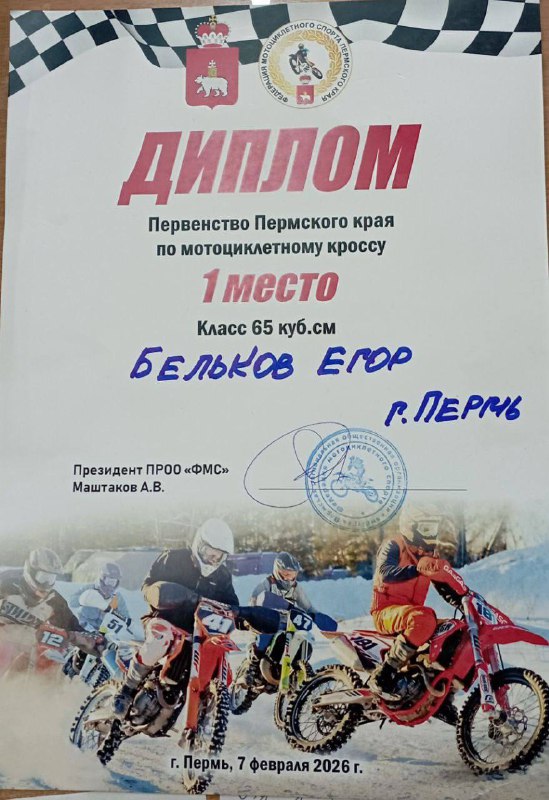 🔥07 февраля прошло захватывающее событие — Первенство Пермского края по мотоциклетному кроссу. Наш герой Егор Бельков, ученик 3А класса, завоевал первое место среди юных спортсменов региона!⚡️ Этот вид спорта требует смелости, силы и выносливости. Соревнования проводятся на специально подготовленных кольцевых трассах, имеющих естественные или искусственные препятствия, в основном, крутые подъемы, спуски и повороты, а также канавы, песчаные участки и прочие. Всё это мотокросс -спорт сильных.Мы гордимся нашим чемпионом и желаем ему дальнейших побед и новых рекордов!