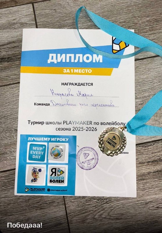 С большой радостью хотим поздравить ученицу 4 «В» класса Некрасову Марию!Мария вновь радует  своими спортивными достижениями. 22 марта 2026 года прошла завершающая игра турнира школы PLAYMAKER по волейболу, где Мария вместе со своей командой заняла заслуженное первое место! 🏐Мы гордимся твоими успехами, Маша! Желаем не останавливаться на достигнутом, новых побед и ярких эмоций! 