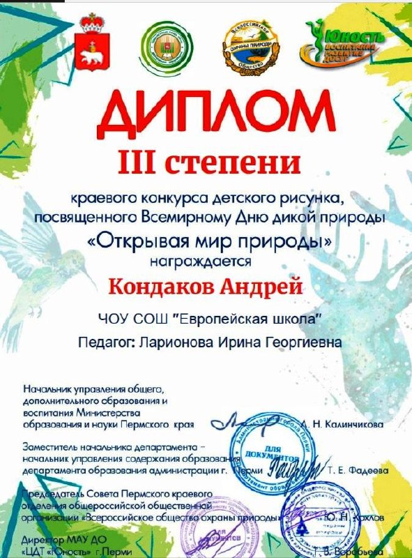 🎨Обучающиеся 1-х классов под чутким руководством руководителя изостудии «Палитра» Ларионовой Ирины Георгиевны приняли участие в открытом краевом конкурсе детского рисунка «Открывая мир природы», посвящённом Всемирному дню дикой природы. 🐾Конкурс проводился при информационной поддержке Министерства образования и науки Пермского края и Департамента образования администрации города Перми.🌿Цель конкурса — популяризация идей защиты окружающей среды через художественное творчество и формирование у детей основ художественной культуры. В этом году тема звучала так: «Обитатели водоёмов».Наши ребята представили свои работы в номинациях «Живопись» и «Смешанная техника».В творческом состязании приняли участие более 400 юных художников из разных уголков страны. Мы с гордостью делимся результатами наших первоклассников из Европейской школы1 место — Блинова Алиса2 место — Гнатенко Юлия, Ларионова Арина, Барышникова Ева, Меркурьев Глеб3 место — Кондаков Андрей, Котылева Злата🏅Дипломы за участие — Кичигин Ян, Коков АртёмПоздравляем наших талантливых художников и их наставника! Пусть творчество всегда вдохновляет на новые открытия и добрые дела! 