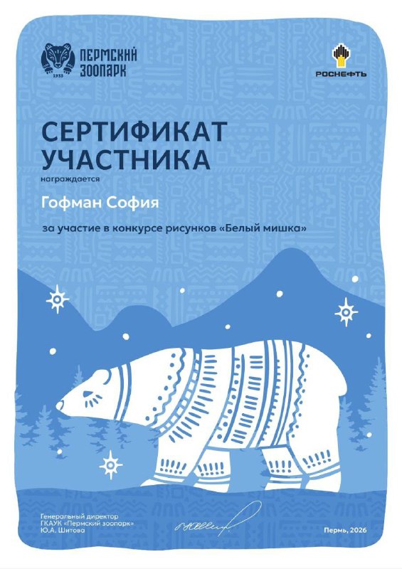 Каждый год 27 февраля во всем мире отмечается Международный день белого медведя. Пермский зоопарк, обладающий передовыми методами содержания и разведения этих уникальных животных, традиционно проводит разнообразные мероприятия, направленные на привлечение внимания общественности к вопросам сохранения и защиты белых медведей.В этом году программа началась с традиционного конкурса детского рисунка «Белый мишка». В номинации «Белый медведь — краснокнижное животное» приняли участие ученики 5 класса: Гофман София, Дягилева Дарина и Ли Руслан. По итогам конкурса ребята получили сертификаты участников и памятные значки с изображением медведицы Пармы.
