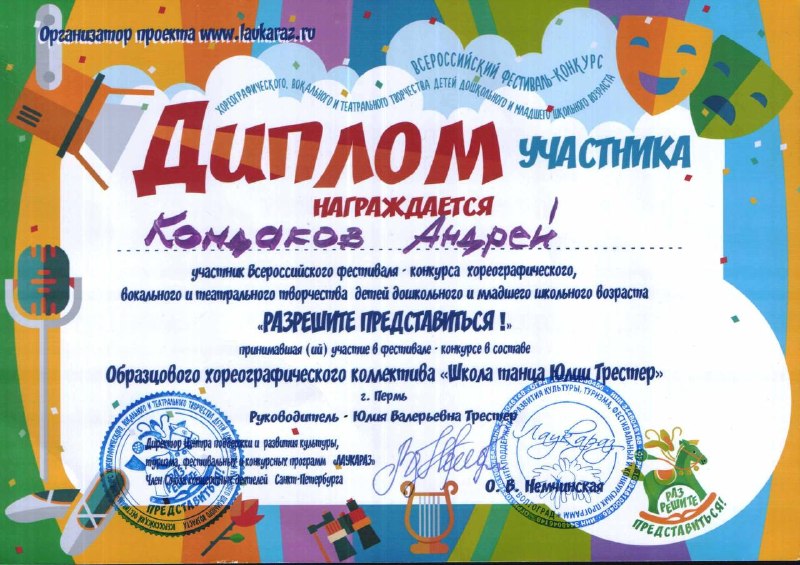 ✨ Поздравляем нашего ученика 1А класса Андрея Кондакова! ✨Мы с огромной радостью хотим поделиться успехами Андрея! Он занимается в образцовом хореографическом коллективе «Школа танца Юлии Трестер» и уже успел проявить себя как талантливый и трудолюбивый танцор. Андрей не только прилежно учится, но и с удовольствием посвящает время танцам, радуя нас своими выступлениями и достижениями. Желаем ему новых творческих побед, вдохновения и ярких эмоций! Пусть впереди будет много интересных конкурсов, наград и аплодисментов! 
