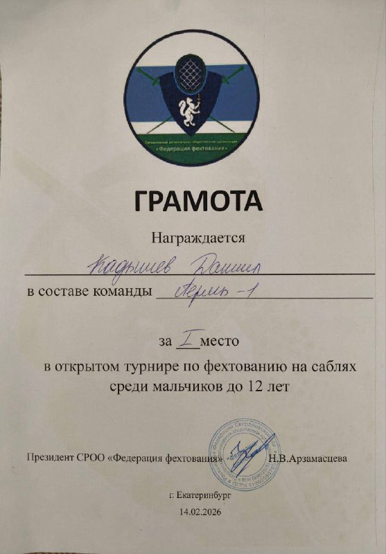 14 февраля 2026 года в Екатеринбурге прошел традиционный открытый турнир по фехтованию на саблях, собравший юных спортсменов со всей России. Одним из главных героев соревнований стал ученик 5-го класса Даниил Кадышев, выступавший в составе команды «Пермь-I». Даниил занял 1-е место среди мальчиков 12 лет ! Даниил, занимаясь всего два года в Пермском центре фехтования, смог значительно увеличить интенсивность своей подготовки, перейдя с трех тренировок в неделю на пять. Такой подход позволил юному спортсмену существенно повысить свое мастерство и добиться отличных результатов на соревнованиях.Помимо физической подготовки, занятия фехтованием способствуют развитию важных личностных качеств. Умение сохранять хладнокровие даже в условиях высокого давления, уважение к сопернику и умение достойно воспринимать любые исходы матчей – всё это делает фехтовальщика настоящим мастером своего дела.Поздравляем Даниила и всю команду «Пермь-I» с заслуженной победой и желаем новых спортивных достижений!